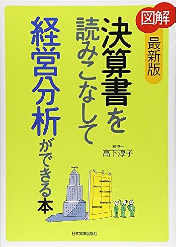 41位：[最新版]図解 決算書を読みこなして経営分析ができる本 単行本（ソフトカバー） – 2007/1/27 高下 淳子  (著)