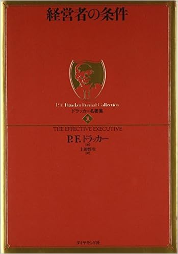 39位：ドラッカー名著集1　経営者の条件 単行本 – 2006/11/10 P.F.ドラッカー  (著)