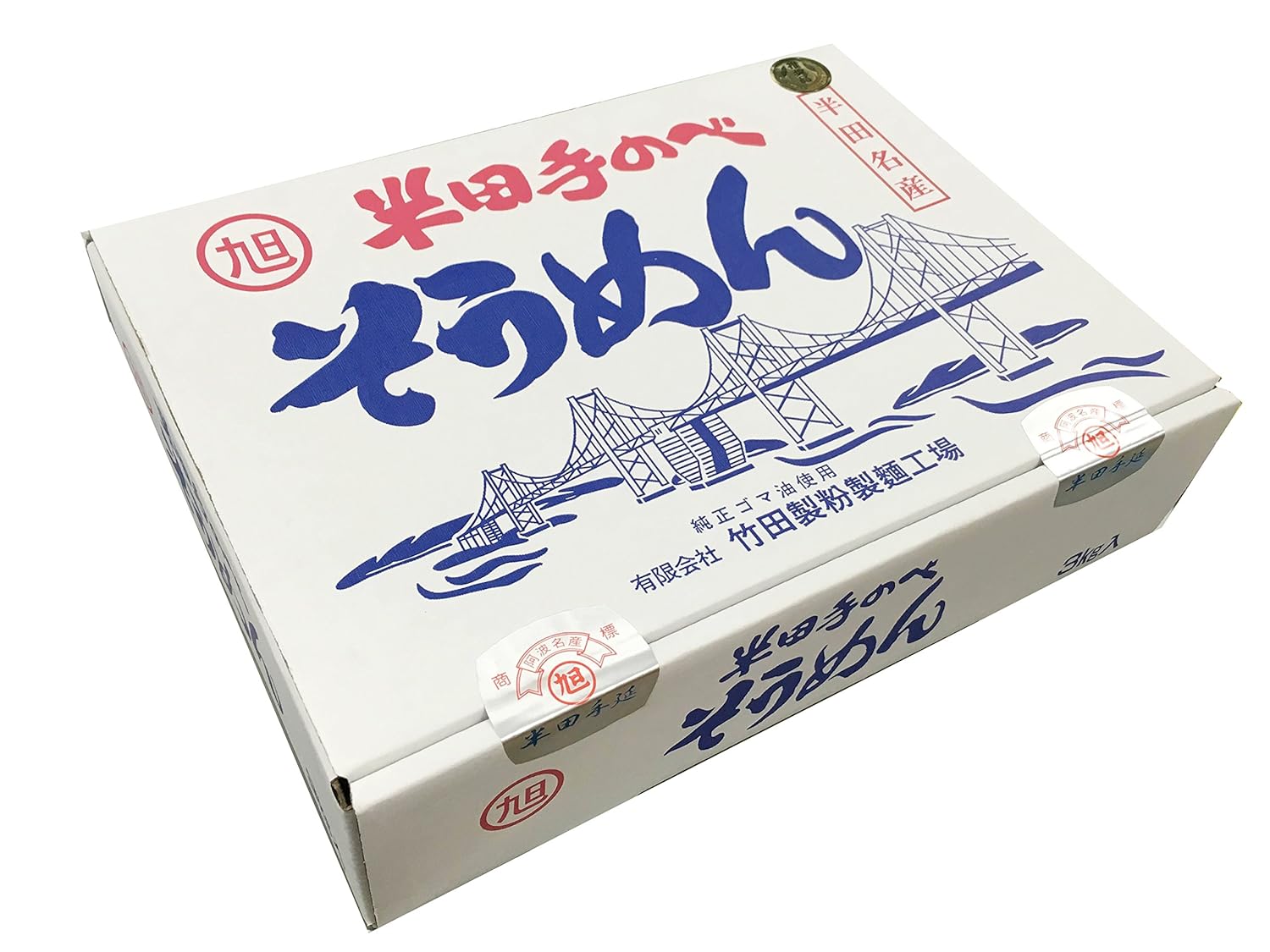 2位：半田そうめん 手延べ　竹田製麺 ３kg （1束100g×3束）