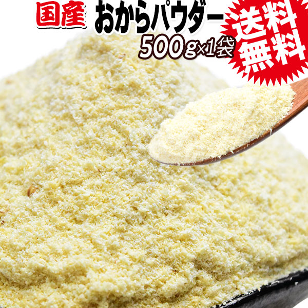 20位　おからパウダー 国産 粗めの粉末 500g×1袋 グルテンフリー 