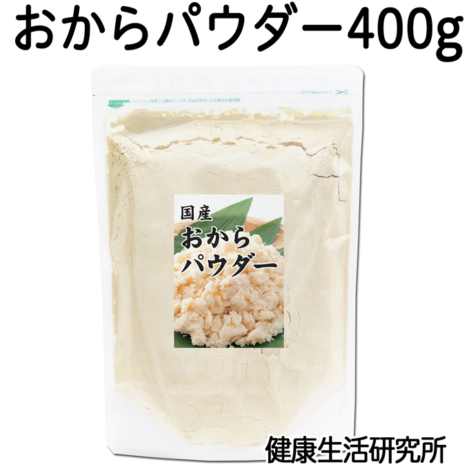 11位　おからパウダー 400g 国産 