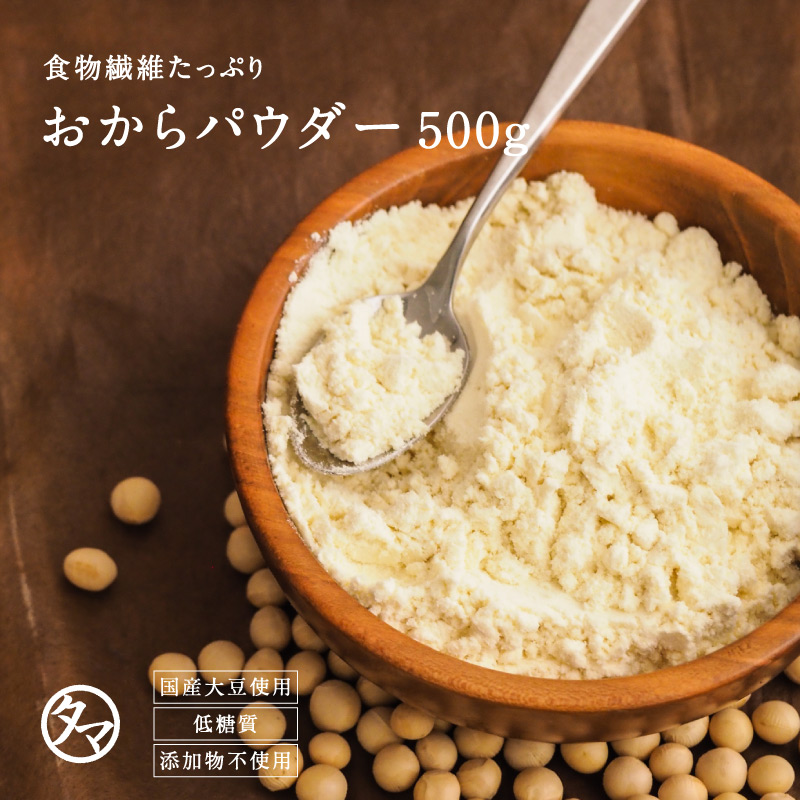 1位　国産 おからパウダー 500g