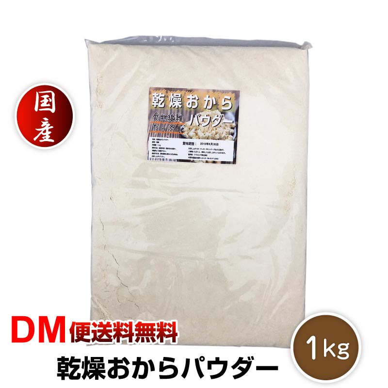 19位　超微粉 国産 おからパウダー 1kg 