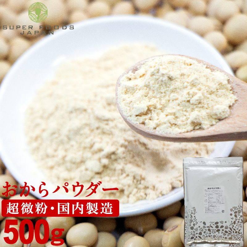 8位　おからパウダー 500g 超微粉 