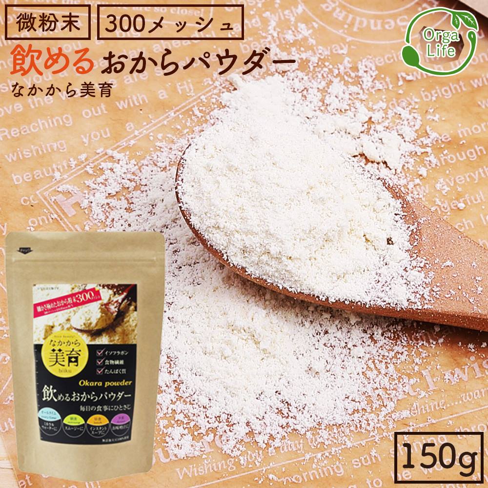 14位　国産大豆100％ 超微粉 おからパウダー 国産 (300メッシュ) 150g