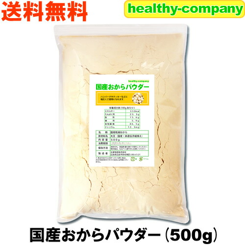 3位　国産おからパウダー500g