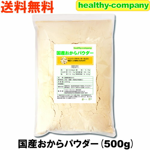 3位　国産おからパウダー500g