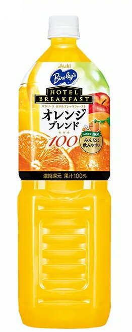 9位：アサヒ　バヤリース　 ホテルブレックファースト　オレンジブレンド１００　 １．５Ｌ　１ケース８本入り