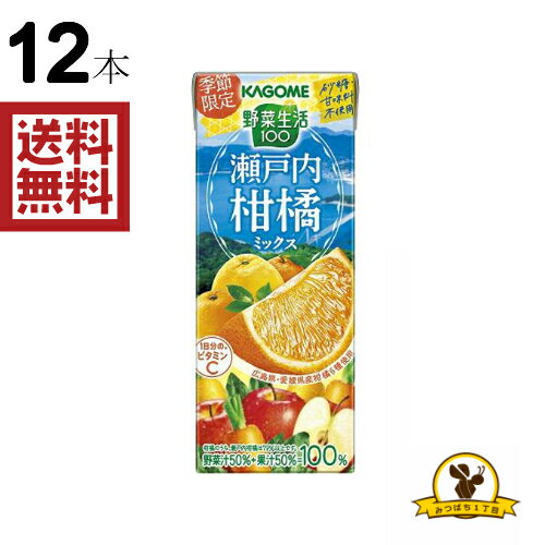 17位：カゴメ 野菜生活 季節限定 瀬戸内柑橘ミックス 195mlx12本