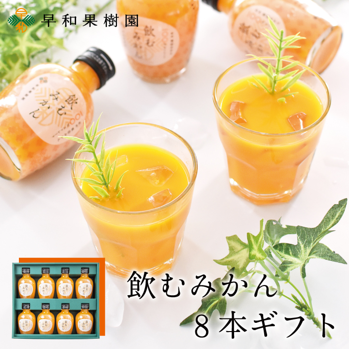 13位：早和果樹園 飲むみかん180ml×8本