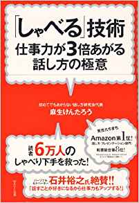 15位：「しゃべる」技術~仕事力が3倍あがる話し方の極意 単行本（ソフトカバー） – 2008/10/22 麻生けんたろう  (著)