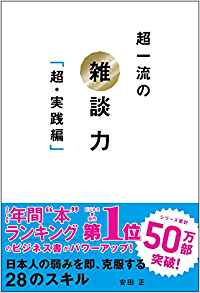 5位：超一流の雑談力「超・実践編」 単行本（ソフトカバー） – 2016/10/19 安田 正  (著)