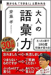 26位：大人の語彙力ノート 誰からも「できる! 」と思われる 単行本 – 2017/9/9 齋藤 孝  (著)