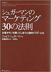 13位：シュガーマンのマーケティング30の法則 お客がモノを買ってしまう心理的トリガーとは 単行本 – 2006/3/8 ジョセフ・シュガーマン  (著), 佐藤 昌弘  (著), 石原 薫 (翻訳)