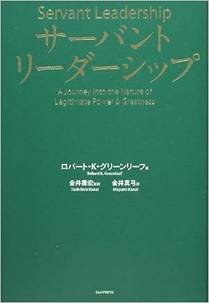 28位：サーバントリーダーシップ 単行本 – 2008/12/24 ロバート・K・グリーンリーフ  (著), ラリー・C・スピアーズ (編集), 金井壽宏 (監修), 金井真弓 (翻訳)