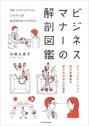 29位：ビジネスマナーの解剖図鑑 単行本（ソフトカバー） – 2016/4/20 北條 久美子 (著)