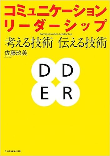 8位：コミュニケーション・リーダーシップ―考える技術・伝える技術 単行本 – 2012/10/23 佐藤 玖美 (著)
