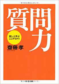 9位：質問力 ちくま文庫(さ-28-1) 文庫 – 2006/3/10 斎藤 孝 (著)