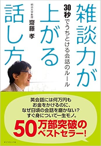 6位：雑談力が上がる話し方――30秒でうちとける会話のルール 単行本 – 2010/4/9 齋藤 孝  (著)