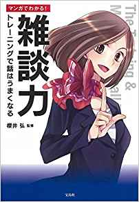 17位：マンガでわかる! 雑談力 ~トレーニングで話はうまくなる 単行本 – 2016/4/8 櫻井 弘 (監修)