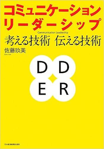 8位：コミュニケーション・リーダーシップ―考える技術・伝える技術 単行本 – 2012/10/23 佐藤 玖美 (著)