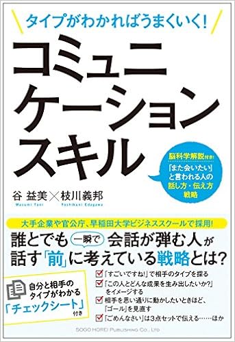 30位：タイプがわかればうまくいく! コミュニケーションスキル 単行本（ソフトカバー） – 2015/10/22 谷 益美  (著), 枝川 義邦 (著)