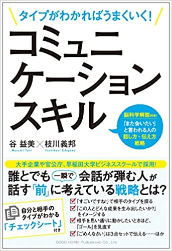 30位：タイプがわかればうまくいく! コミュニケーションスキル 単行本（ソフトカバー） – 2015/10/22 谷 益美  (著), 枝川 義邦 (著)