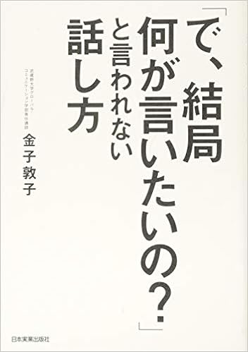 20位：「で、結局何が言いたいの?」と言われない話し方 単行本 – 2014/3/20 金子 敦子 (著)