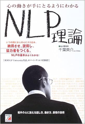 24位：心の動きが手にとるようにわかるNLP理論 (アスカビジネス) 単行本（ソフトカバー） – 2003/10/31 千葉 英介  (著)