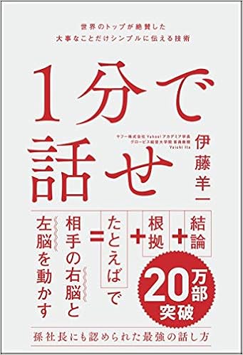 3位：1分で話せ 世界のトップが絶賛した大事なことだけシンプルに伝える技術 単行本 – 2018/3/14 伊藤 羊一  (著)