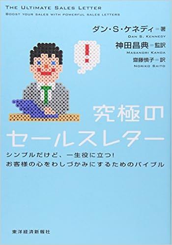 16位：究極のセールスレター シンプルだけど、一生役に立つ！お客様の心をわしづかみにするためのバイブル 単行本（ソフトカバー） – 2007/3/30 ダン・ケネディ (著), 神田 昌典  (監修), 齋藤 慎子 (翻訳)