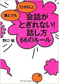 12位：誰とでも 15分以上 会話がとぎれない!話し方 66のルール 単行本 – 2009/7/21 野口 敏  (著)