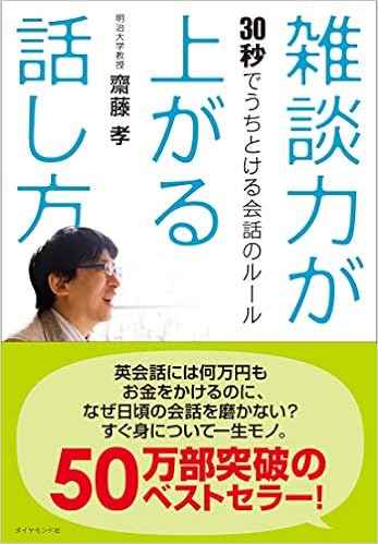 6位：雑談力が上がる話し方――30秒でうちとける会話のルール 単行本 – 2010/4/9 齋藤 孝  (著)