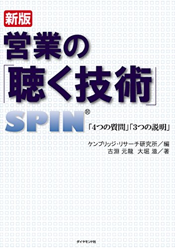 22位：新版　営業の「聴く技術」 Kindle版 大堀滋  (著), 古淵元龍  (著), ケンブリッジ・リサーチ研究所 (編集)