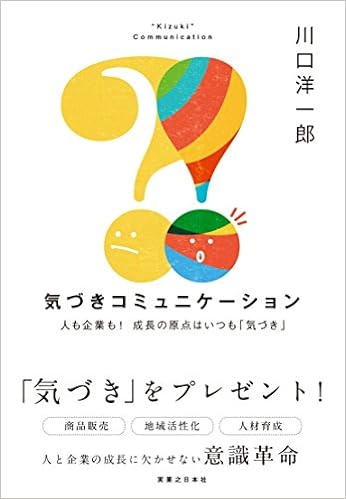 14位：気づきコミュニケーション 単行本（ソフトカバー） – 2016/1/28 川口 洋一郎 (著)