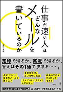 11位：仕事が速い人はどんなメールを書いているのか 単行本（ソフトカバー） – 2017/3/15 平野 友朗  (著)