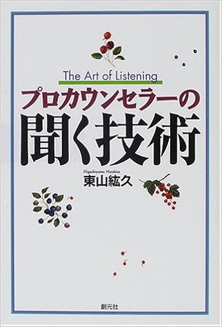 18位：プロカウンセラーの聞く技術 単行本 – 2000/9/1 東山 紘久  (著)
