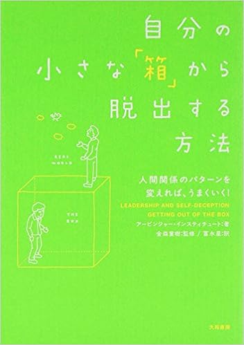 4位：自分の小さな「箱」から脱出する方法 単行本（ソフトカバー） – 2006/10/19 アービンジャー インスティチュート (著), 金森 重樹  (著), 冨永 星 (著)