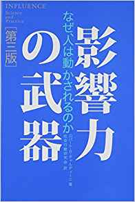 10位：影響力の武器[第三版]: なぜ、人は動かされるのか 単行本 – 2014/7/10 ロバート・B・チャルディーニ (著), 社会行動研究会 (翻訳)