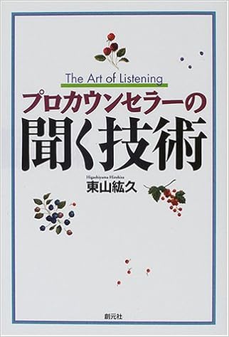 18位：プロカウンセラーの聞く技術 単行本 – 2000/9/1 東山 紘久  (著)