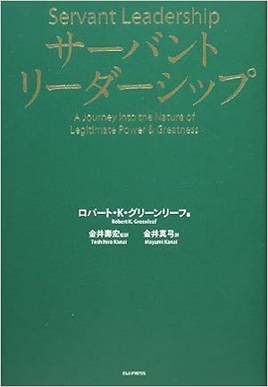 28位：サーバントリーダーシップ 単行本 – 2008/12/24 ロバート・K・グリーンリーフ  (著), ラリー・C・スピアーズ (編集), 金井壽宏 (監修), 金井真弓 (翻訳)