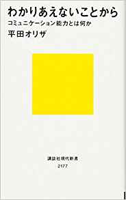 21位：わかりあえないことから──コミュニケーション能力とは何か (講談社現代新書) 新書 – 2012/10/18 平田 オリザ  (著)