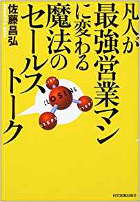 19位：凡人が最強営業マンに変わる魔法のセールストーク 単行本 – 2003/12/4 佐藤 昌弘  (著)