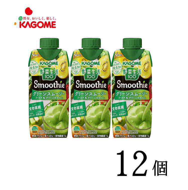 1位：カゴメ 野菜生活100 Smoothie グリーンスムージーミックス 330ml×12本