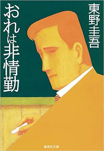 6位：おれは非情勤 (集英社文庫) 文庫 – 2003/5/20