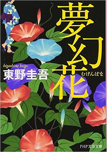 20位：夢幻花（むげんばな） (PHP文芸文庫) 文庫 – 2016/4/7