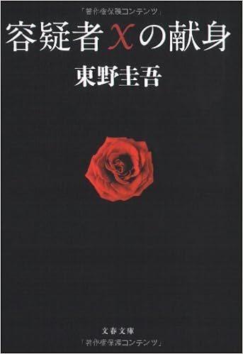2位：容疑者Xの献身 (文春文庫) 文庫 – 2008/8/5