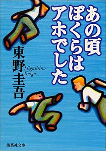 5位：あの頃ぼくらはアホでした (集英社文庫) 文庫 – 1998/5/20