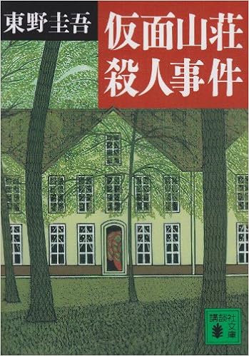 14位：仮面山荘殺人事件 (講談社文庫) 文庫 – 1995/3/7