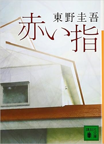 15位：赤い指 (講談社文庫) 文庫 – 2009/8/12